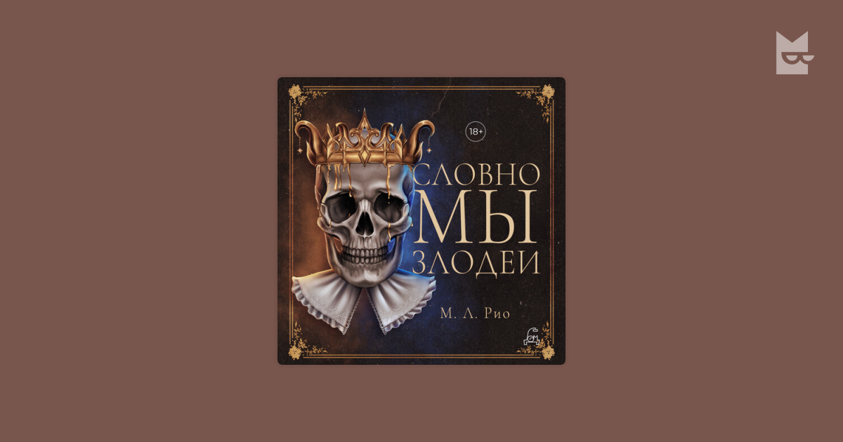 Аудиокнига Словно мы злодеи, М. Л. Рио — слушать в Букмейте