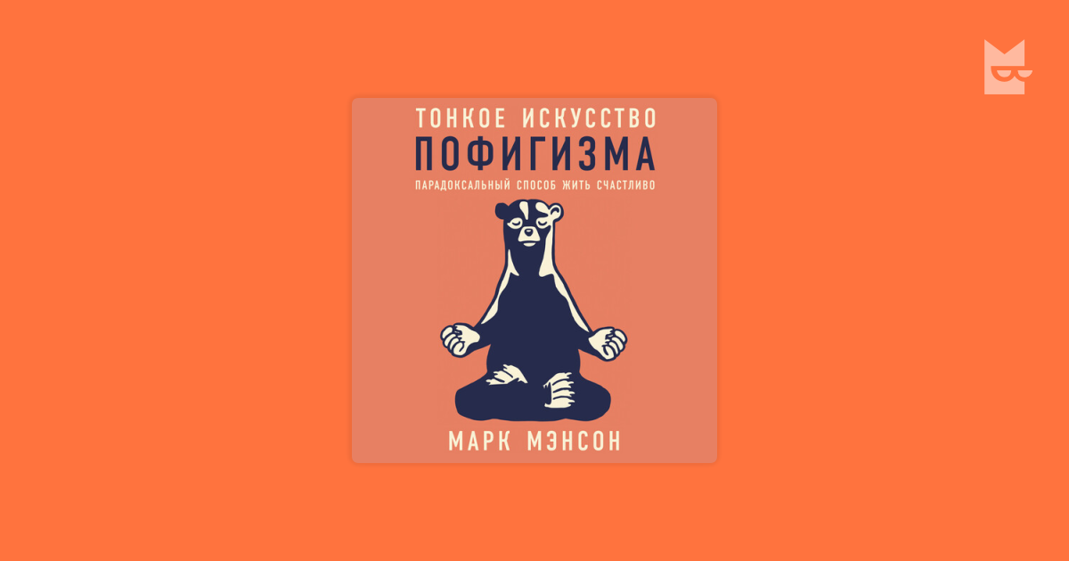 Аудиокнига Тонкое искусство пофигизма. Парадоксальный способ жить ...