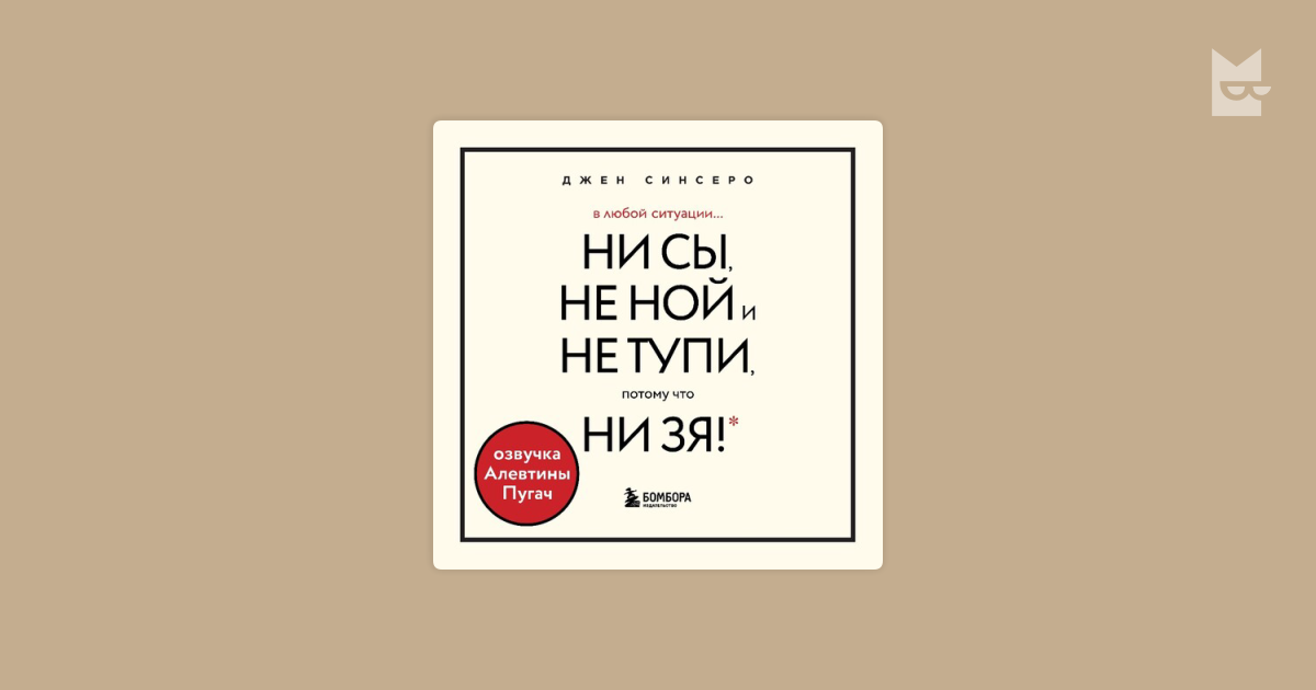 Аудиокнига В любой ситуации НИ СЫ, НЕ НОЙ и НЕ ТУПИ, потому что НИ ЗЯ ...
