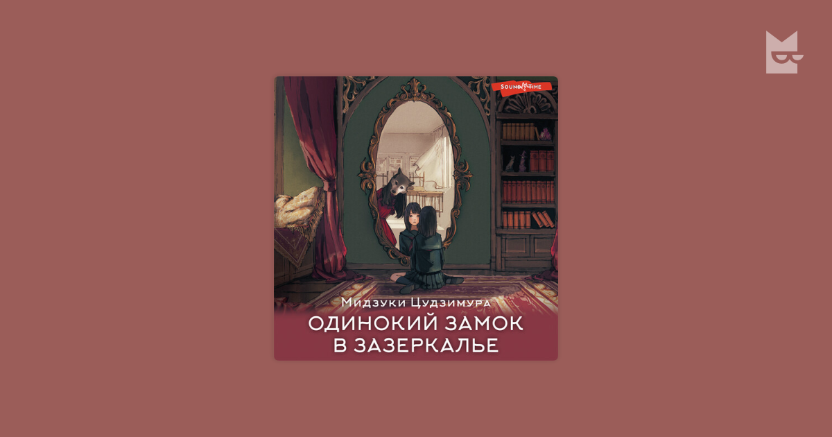 Аудиокнига Одинокий замок в зазеркалье, Мидзуки Цудзимура — слушать в ...