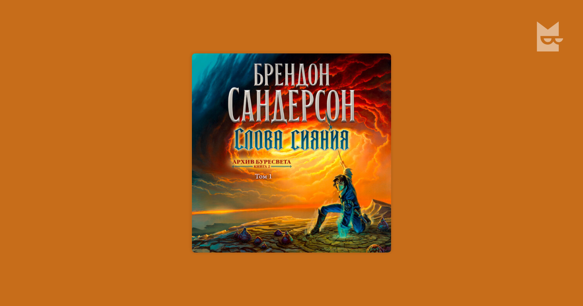 Аудиокнига Архив Буресвета. Книга 2. Слова сияния. Том 1, Брендон ...