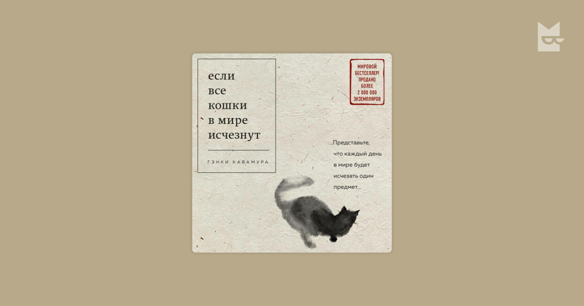 Аудиокнига Если все кошки в мире исчезнут, Гэнки Кавамура — слушать на ...