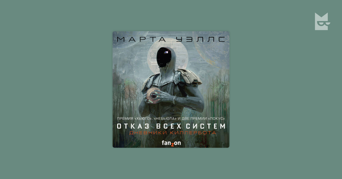 Отзывы об аудиокниге «Дневники Киллербота: Книга 1. Отказ всех систем ...