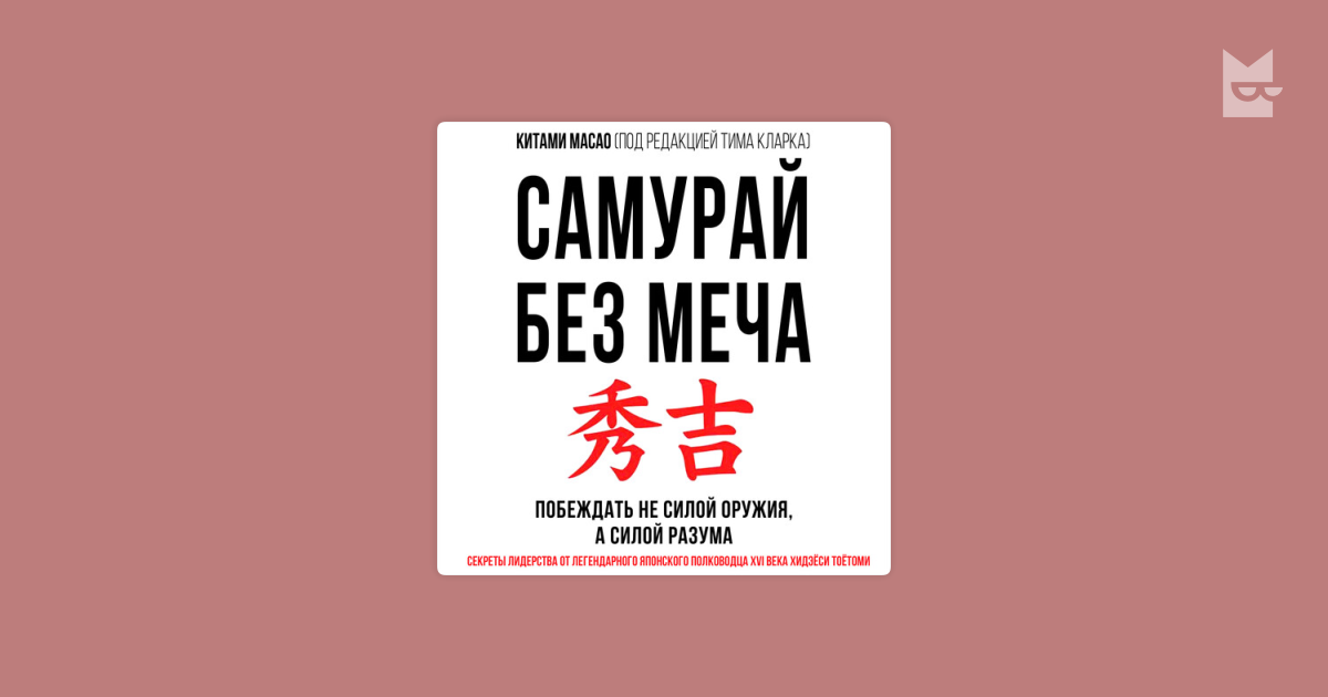 Бусидо путь самурая. Слушать аудиокнигу путь самурая. Слушать аудиокнигу путь самурая. Путь самурая логунов. Слушать аудиокнигу путь самурая.