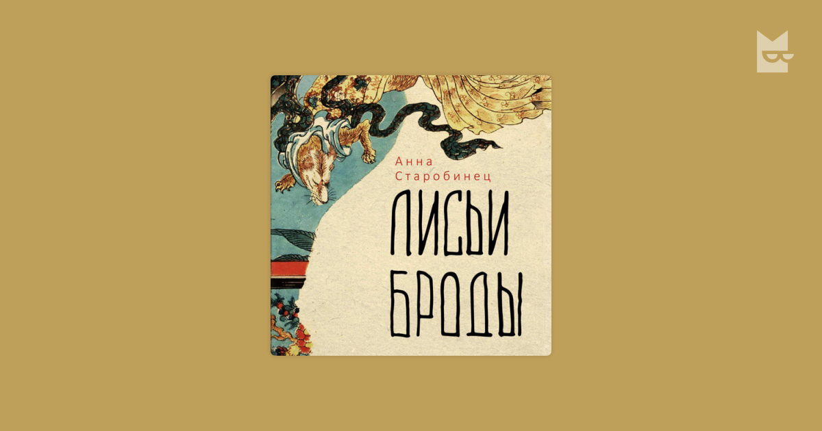 Аудиокнига Лисьи Броды, Анна Старобинец — слушать в Букмейте
