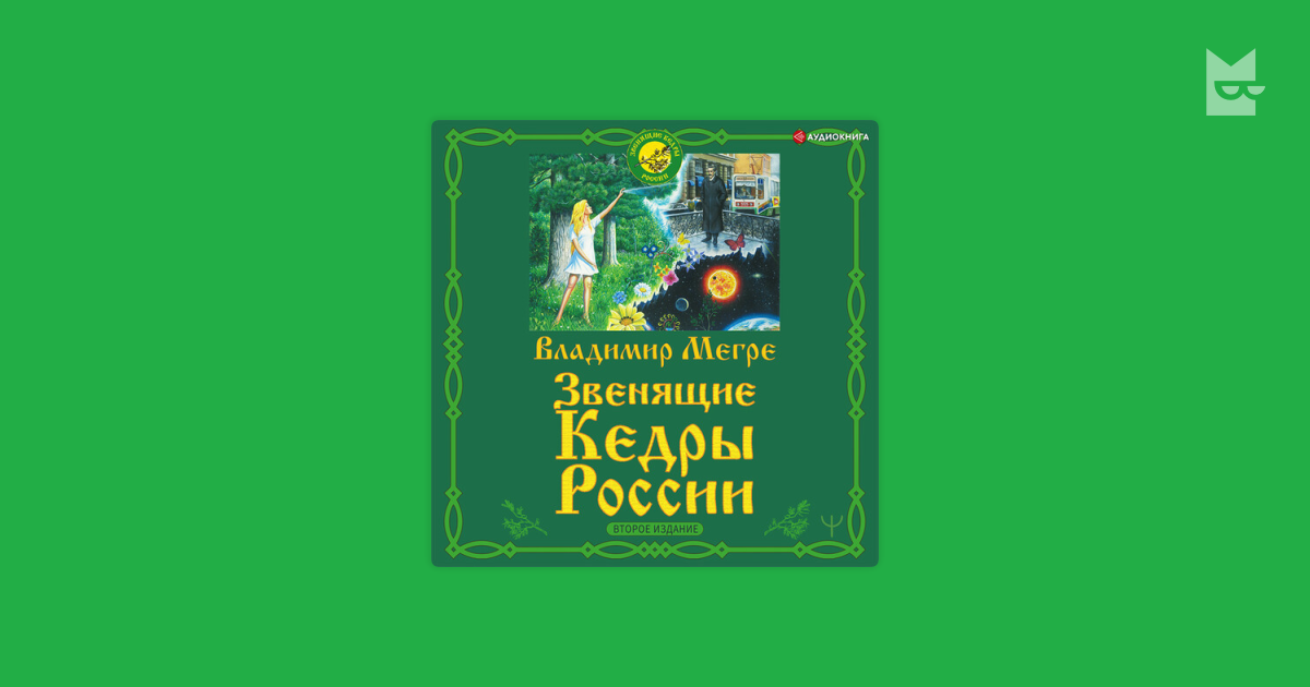 Аудиокнига Звенящие кедры России. Второе издание, Владимир Мегре ...