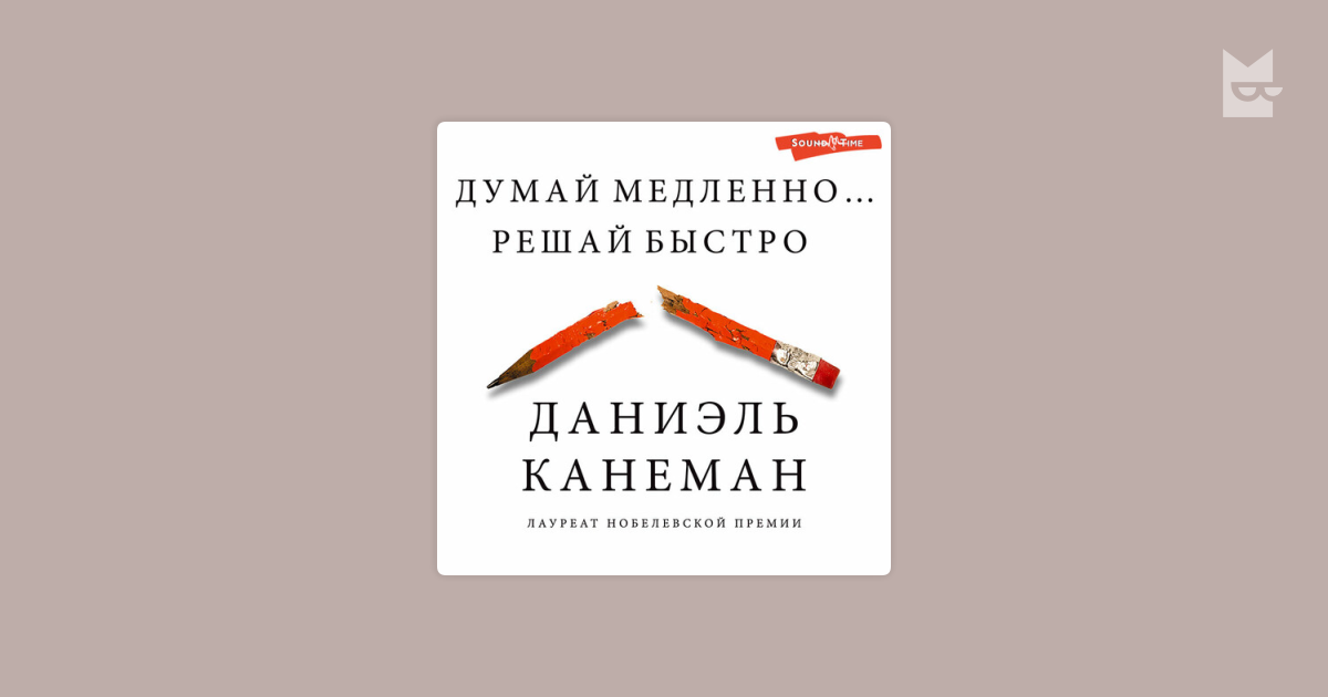 Аудиокнига Думай медленно... решай быстро, Даниэль Канеман — слушать в ...