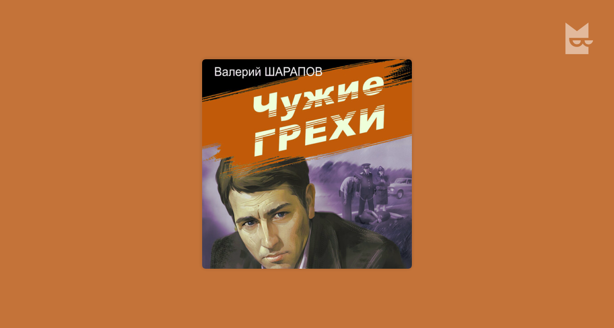 Чужие грехи. Стюарт энн чужие грехи. Чужие грехи книга. Стюарт энн чужие грехи. Чужие грехи аудиокнига слушать.
