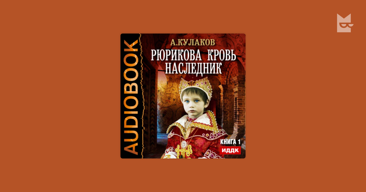 Наследники алексея 2. Рюрикова кровь 3 аудиокнига.