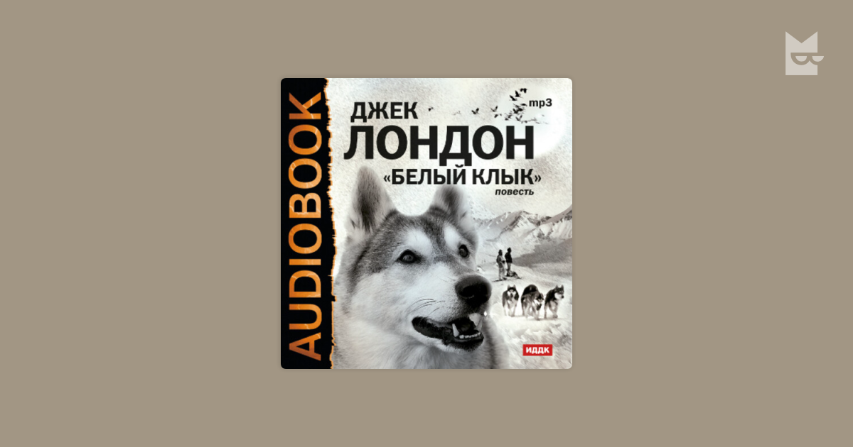 Красавчик Смит белый клык. Джек Лондон "белый клык". Бурый волк Джек Лондон.