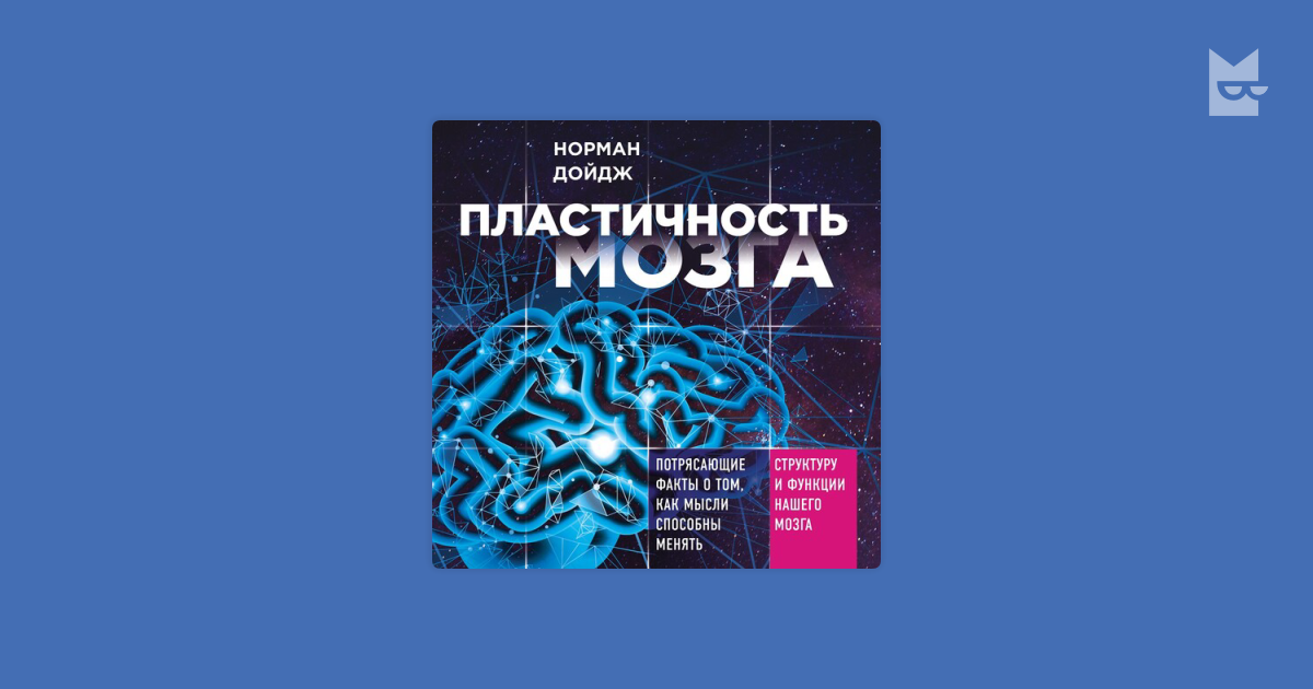 Аудиокнига Пластичность мозга. Потрясающие факты о том, как мысли ...