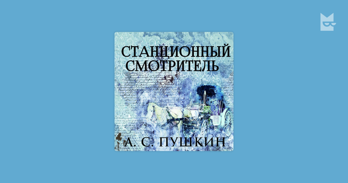Станционный смотритель аудиокнига полностью. Аудиокниги станционный смотритель повесть. Станционный смотритель аудиокнига полностью. Станционный смотритель пушкин аудиокнига. Станционный смотритель аудиокнига полностью.