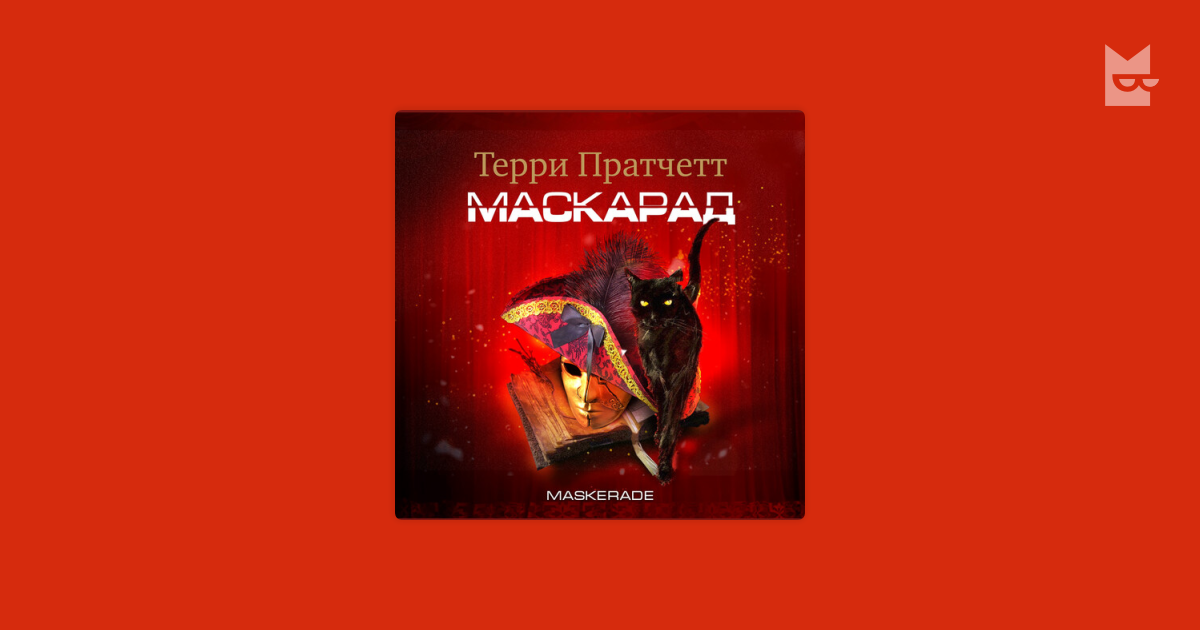 Аудиокнига Маскарад, Терри Пратчетт — слушать на Яндекс Книгах