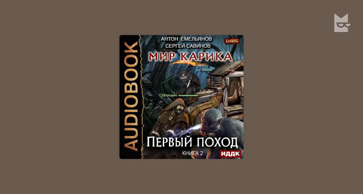 Рабочий мир книга 2. Мир Карика. Первый игрок Антон Емельянов Сергей Савинов книга. Мир Карика первый игрок. Антон Емельянов - первый поход.. Антон Емельянов, Сергей Савинов. Первый поход.