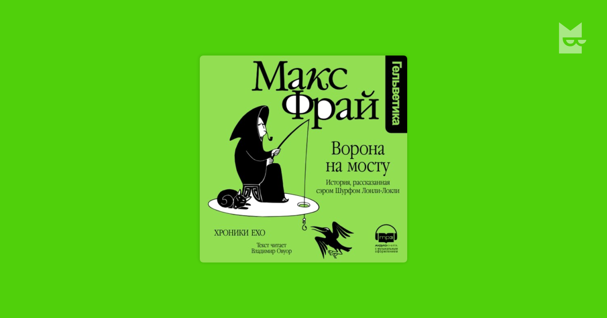 Аудиокнига Ворона на Мосту. История, расказанная сэром Шурфом Лонли ...