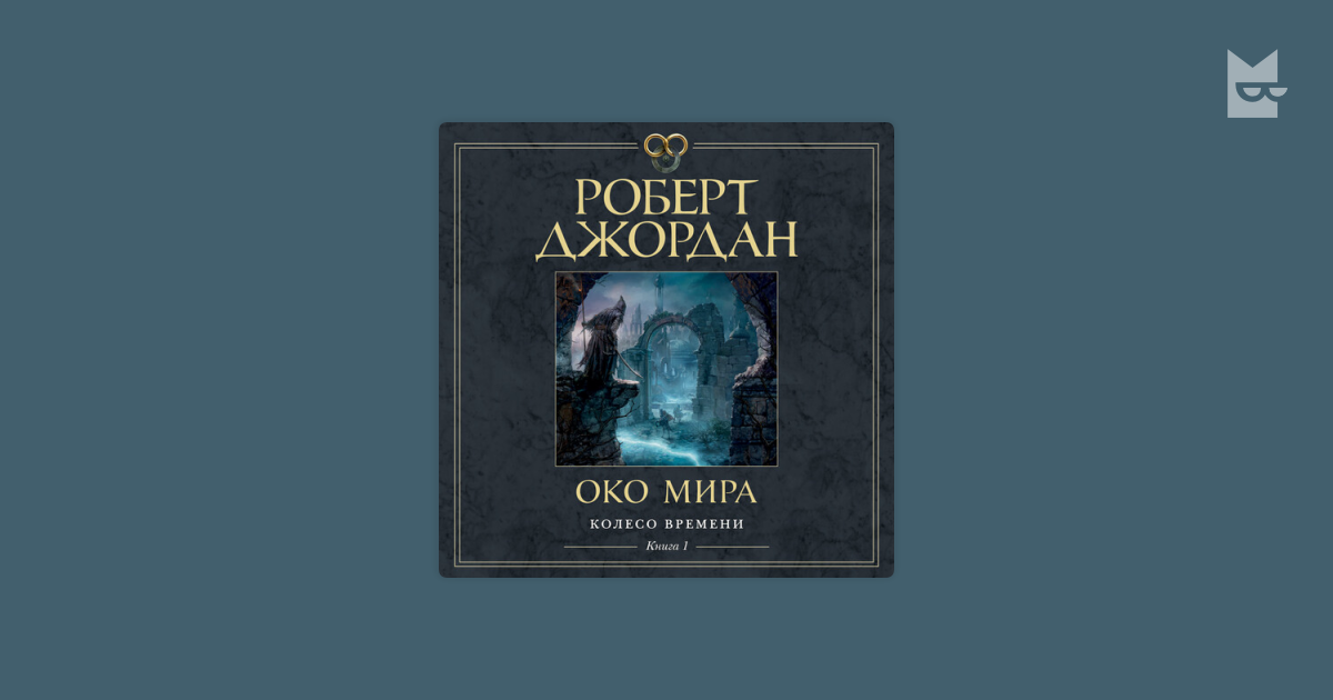 Аудиокнига Колесо Времени. Книга 1. Око Мира, Роберт Джордан — слушать ...