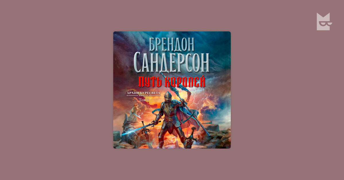 Аудиокнига Архив буресвета. Книга 1. Путь королей. Том 1, Брендон ...