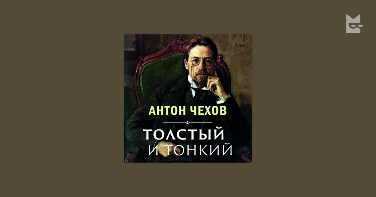 Аудиокнига Толстый и тонкий, Антон Чехов — слушать на Яндекс Книгах