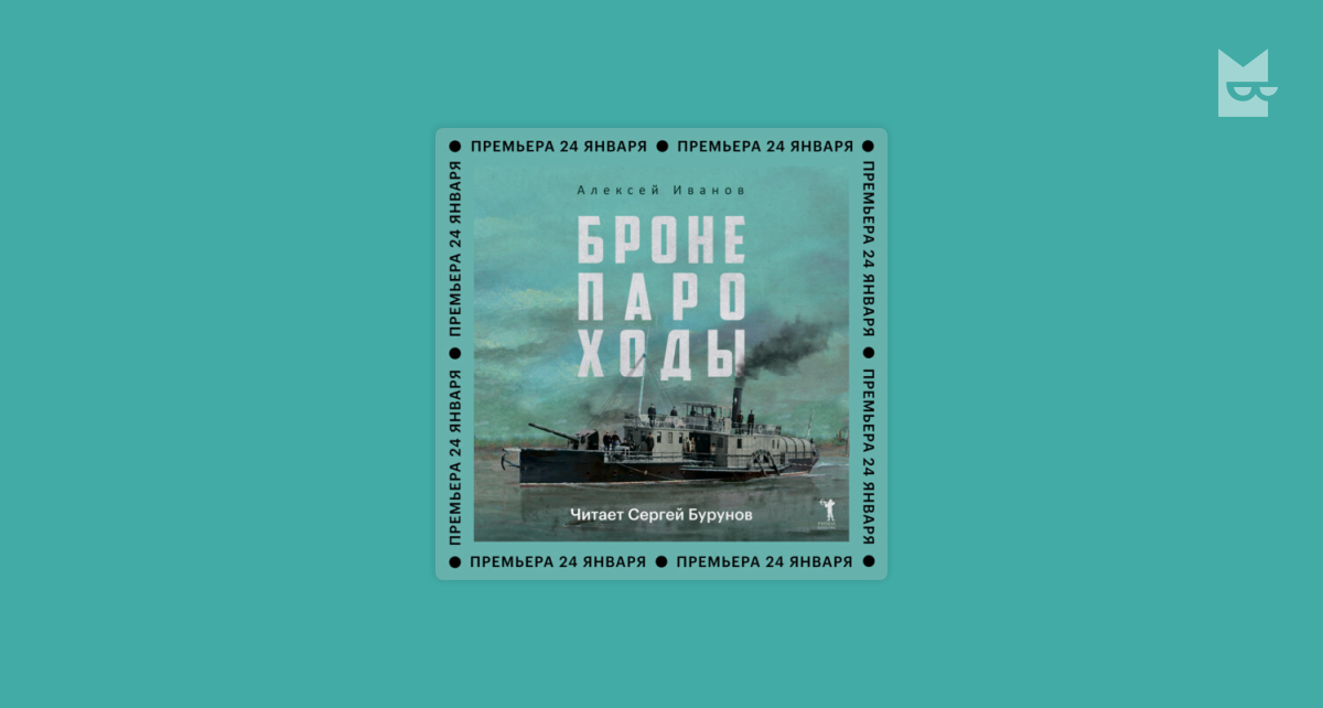 Бронепароходы слушать. Бронепароходы слушать. Бронепароходы книга. Бронепароходы слушать. Бронепароходы книга.