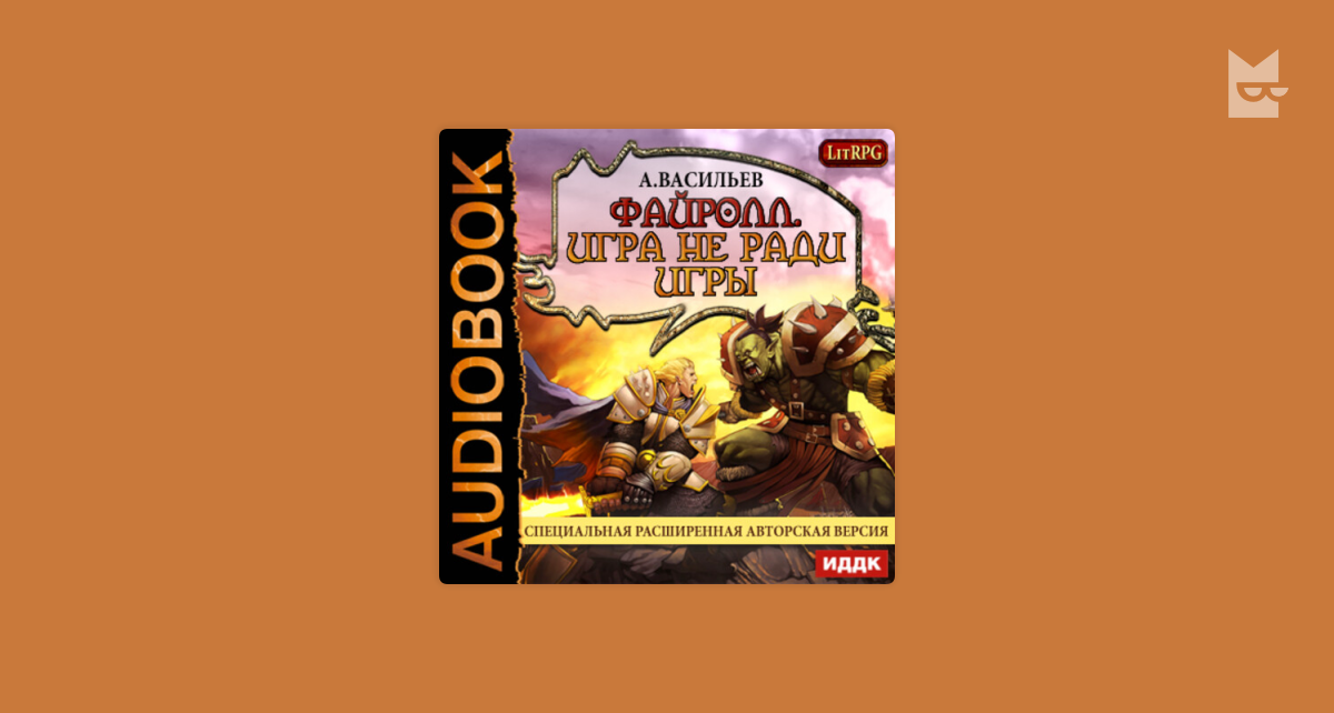 Файролл 3 аудиокнига. Васильев Андрей. «Файролл. Книга 1. игра не ради игры» Аркадий Бухмин. Игра Васильев. Файрол брат юр. Андрей Васильев злые игры.