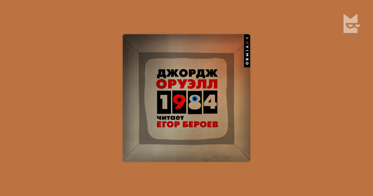 Аудиокнига 1984 джордж слушать