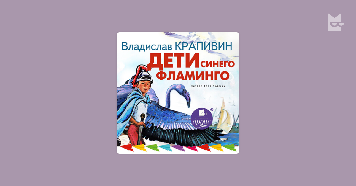 Дети синего фламинго слушать аудиокнигу. Дети синего Фламинго читать. Крапивин дети синего Фламинго 1989 года выпуска книга.