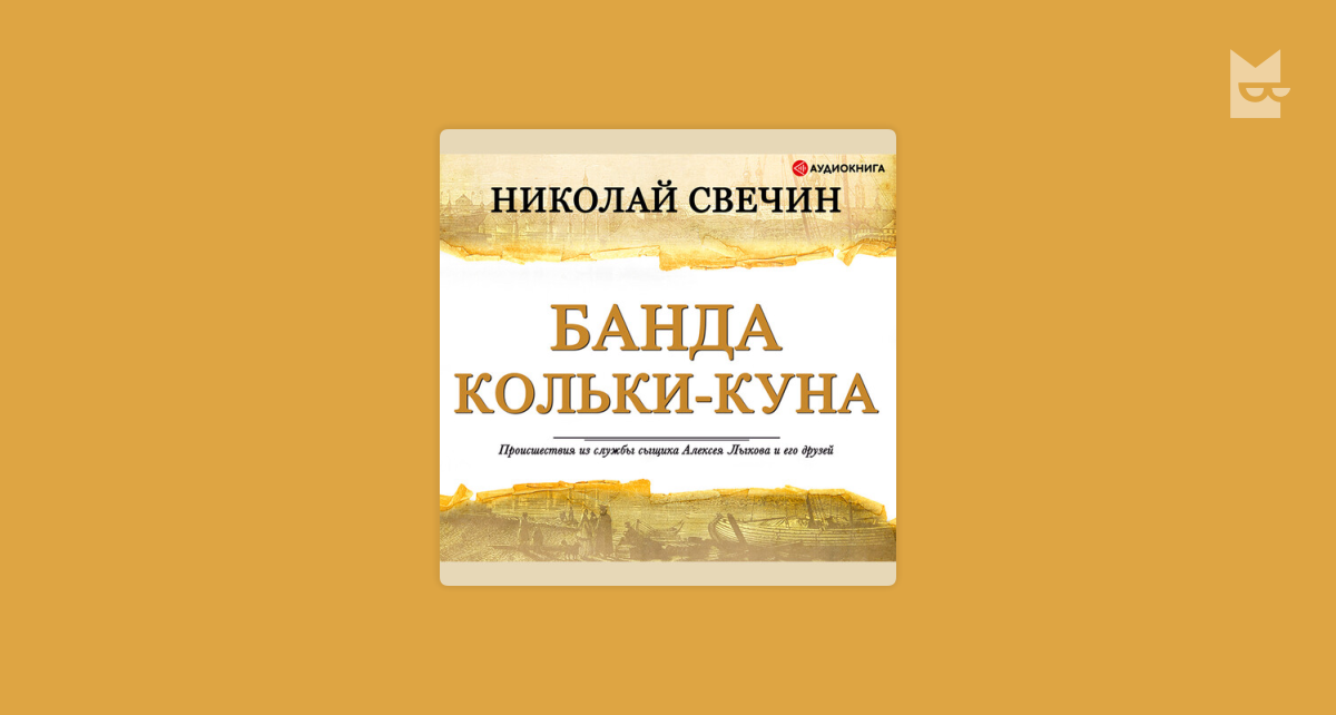 Свечин. Аудиокнига свечина паутина. Свечин паутина. "паутина". Книга в паутине.