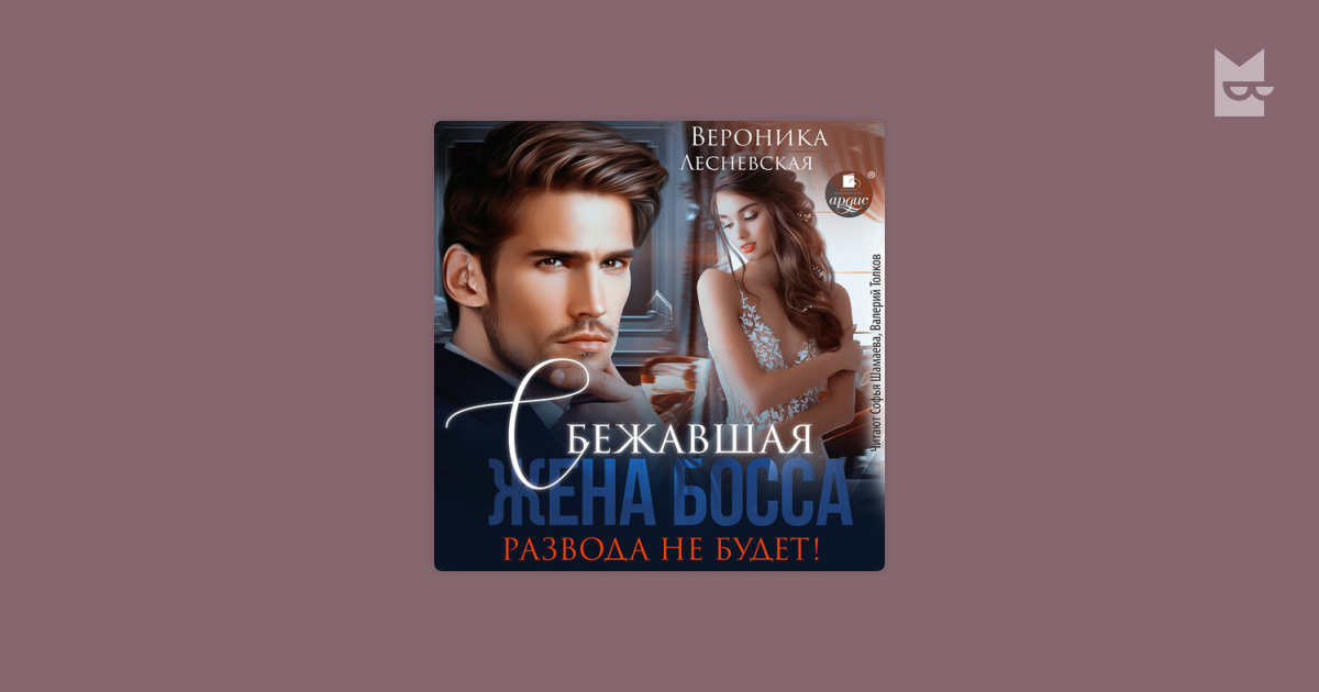 Лесневская чужая невеста босса ты будешь моей