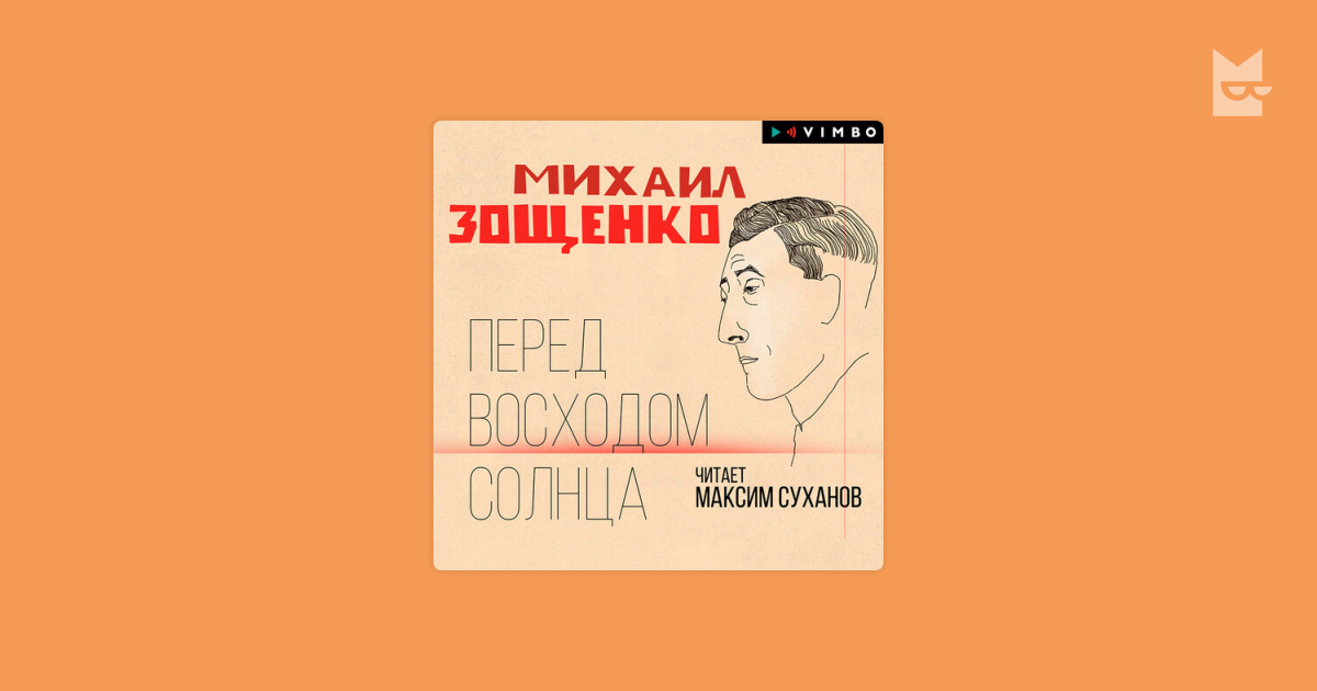 Аудиокнига Перед восходом солнца, Михаил Зощенко — слушать в Букмейте