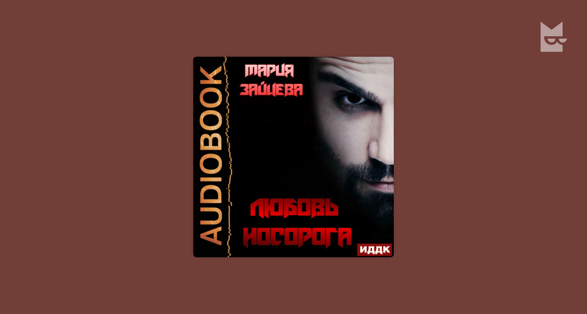 Аудиокнига зайцевой марии любовь носорога. Любовь носорога книга. Любовь носорога аудиокнига. Читать любовь носорога. Аудиокнига зайцевой марии любовь носорога.