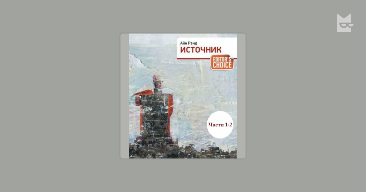 Аудиокнига Источник. Части 1, 2, Айн Рэнд — слушать в Букмейте