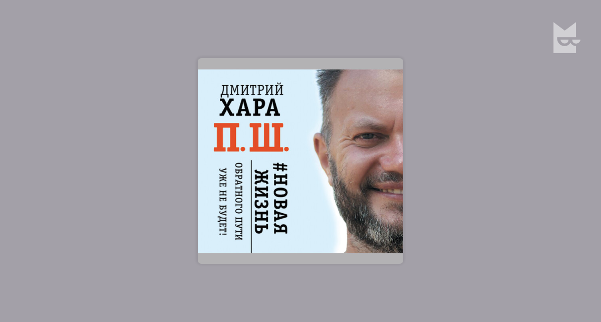 обратного пути уже не будет! дмитрий хара книга. ш новая жизнь. трэш книга. дмитрий и валентина хара трэш. трэш.
