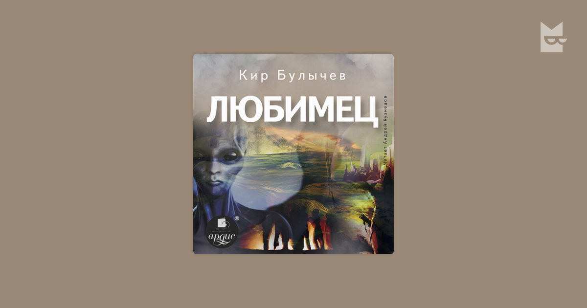 Аудиокнига Любимец, Кир Булычёв — слушать на Яндекс Книгах