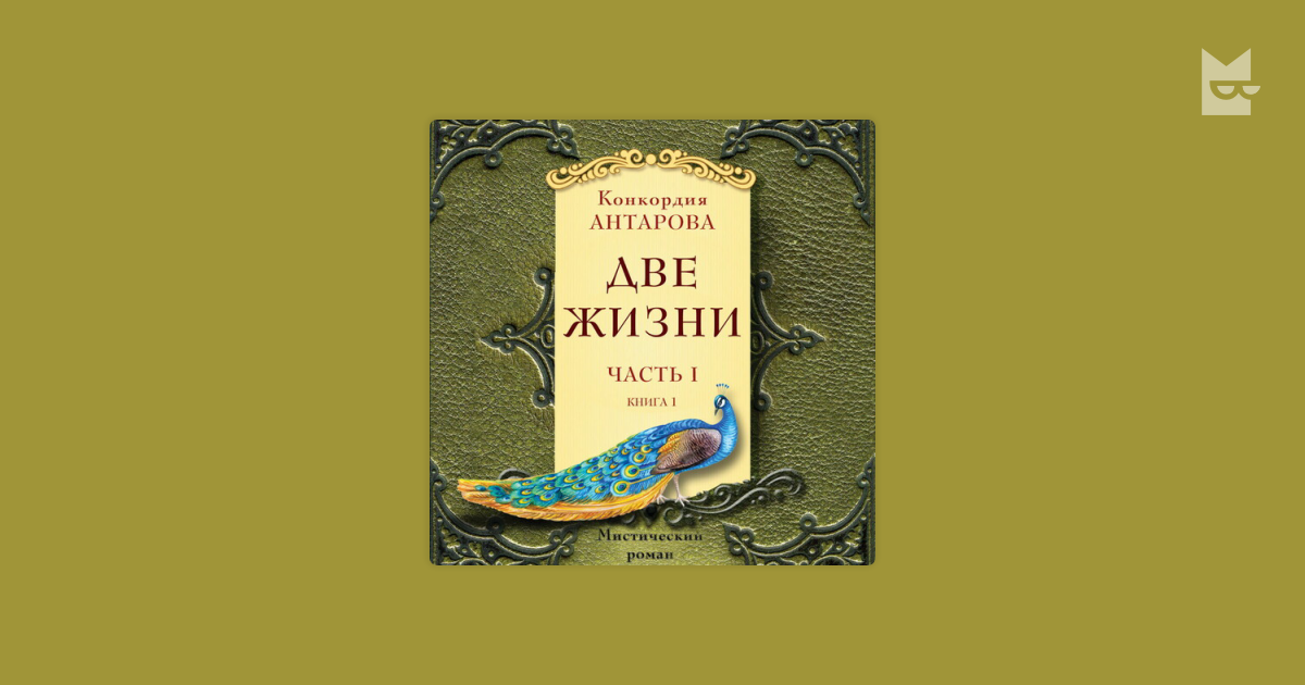 Конкордия антарова аудиокнига слушать. Конкордия антарова аудиокнига слушать. Конкордия антарова 2 жизни. Две жизни антарова конкордия евгеньевна. Книга антаровой две жизни.