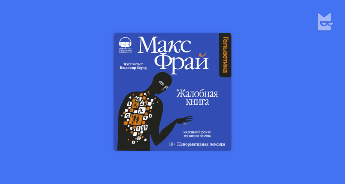 Аудиокнига Жалобная Книга, Макс Фрай — Слушать В Букмейте