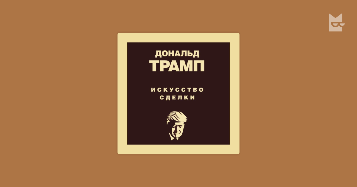 Аудиокнига Дональд Трамп. Искусство сделки, Дональд Трамп — слушать в ...