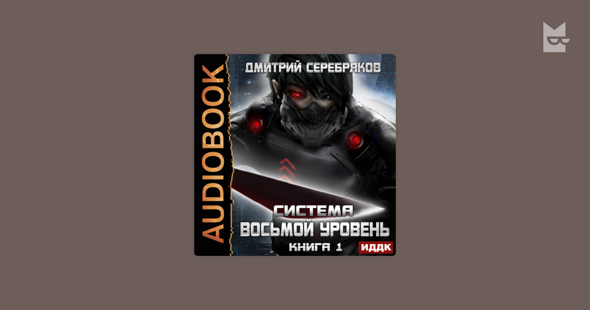 Аудиокнига Система. Восьмой уровень. Книга 1, Дмитрий Серебряков ...