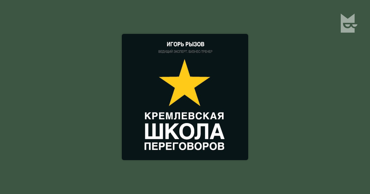 Аудиокнига Кремлевская школа переговоров, Игорь Рызов — слушать на ...
