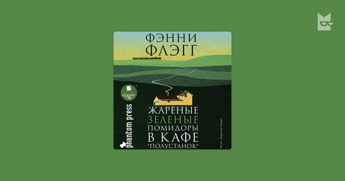 Жареные зелёные помидоры в кафе «полустанок» книга. Жареные зеленые помидоры в кафе полустанок. Жареные зеленые помидоры в кафе полустанок аудиокнига. Жареные зеленые помидоры аудиокнига слушать. Жареные зеленые помидоры в кафе полустанок.