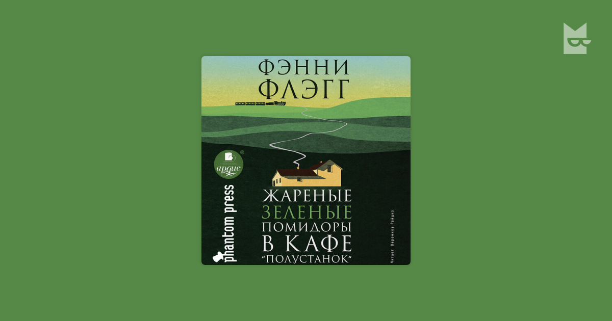 Жареные зеленые помидоры в кафе Полустанок. Флэгг Фэнии - жареные зелёные помидоры в кафе «Полустанок». Жареные зелёные помидоры в кафе «Полустанок» книга.