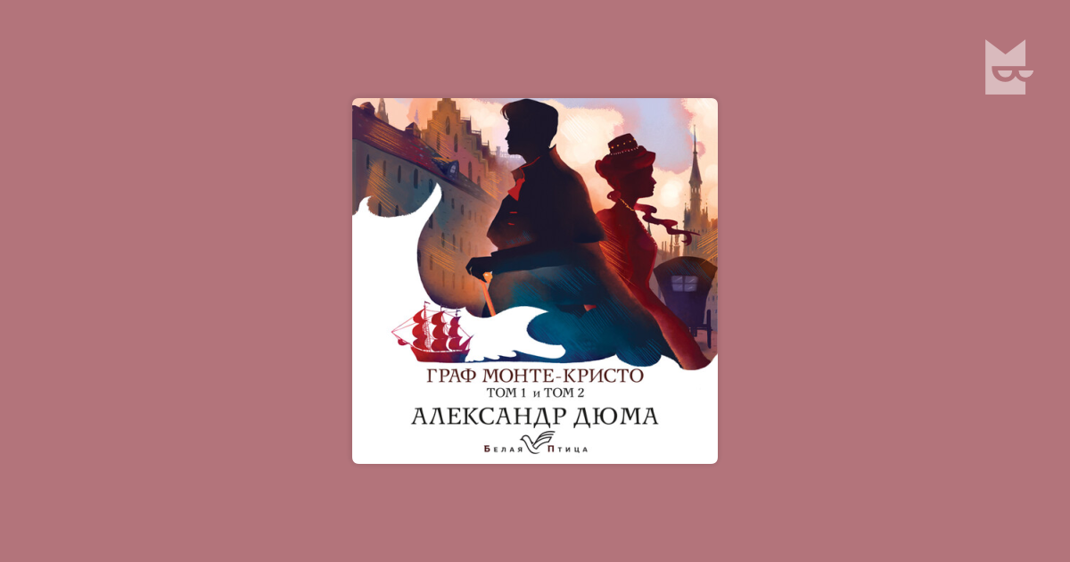 Аудиокнига Граф Монте-Кристо, Александр Дюма — слушать в Букмейте