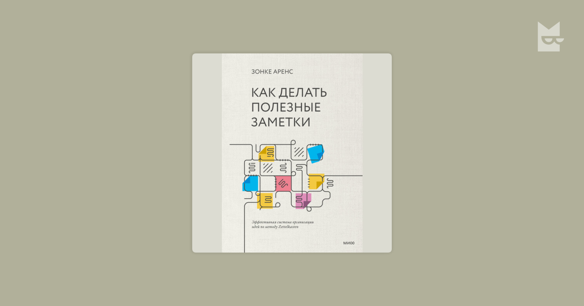 Аудиокнига Как делать полезные заметки. Эффективная система организации ...