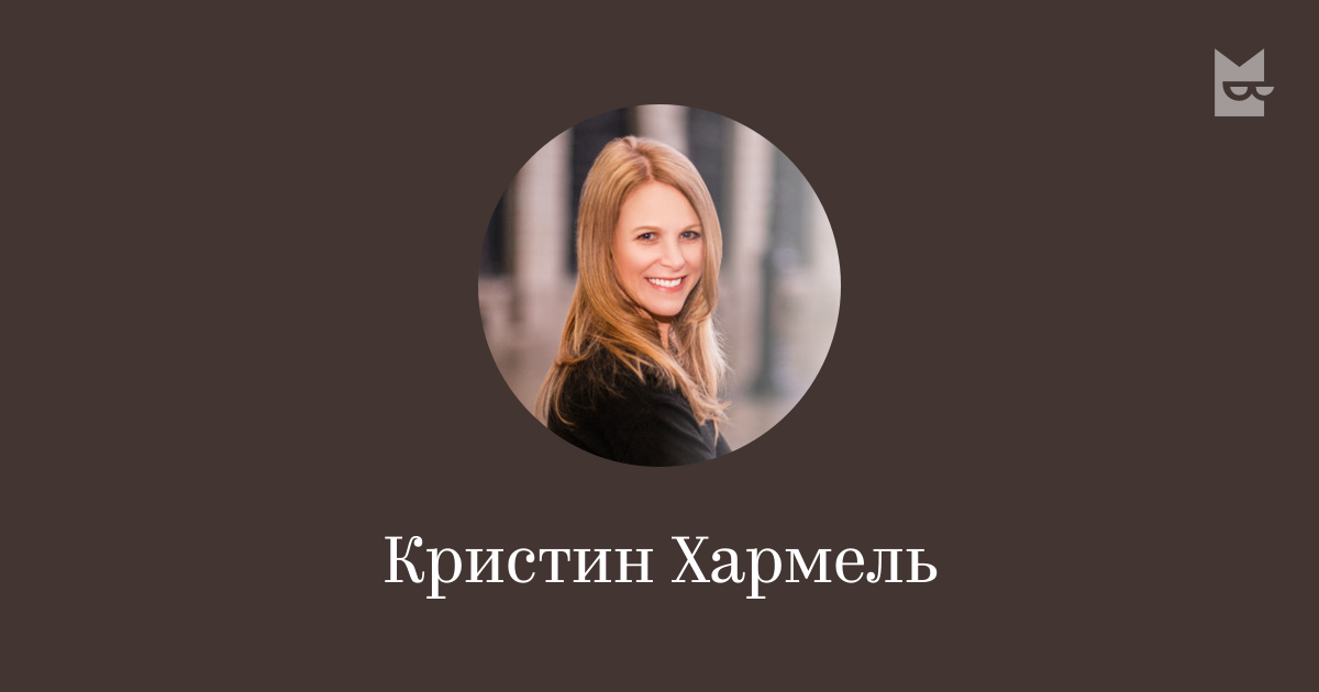 Кристин Хармель — читать онлайн книги автора | Яндекс Книги