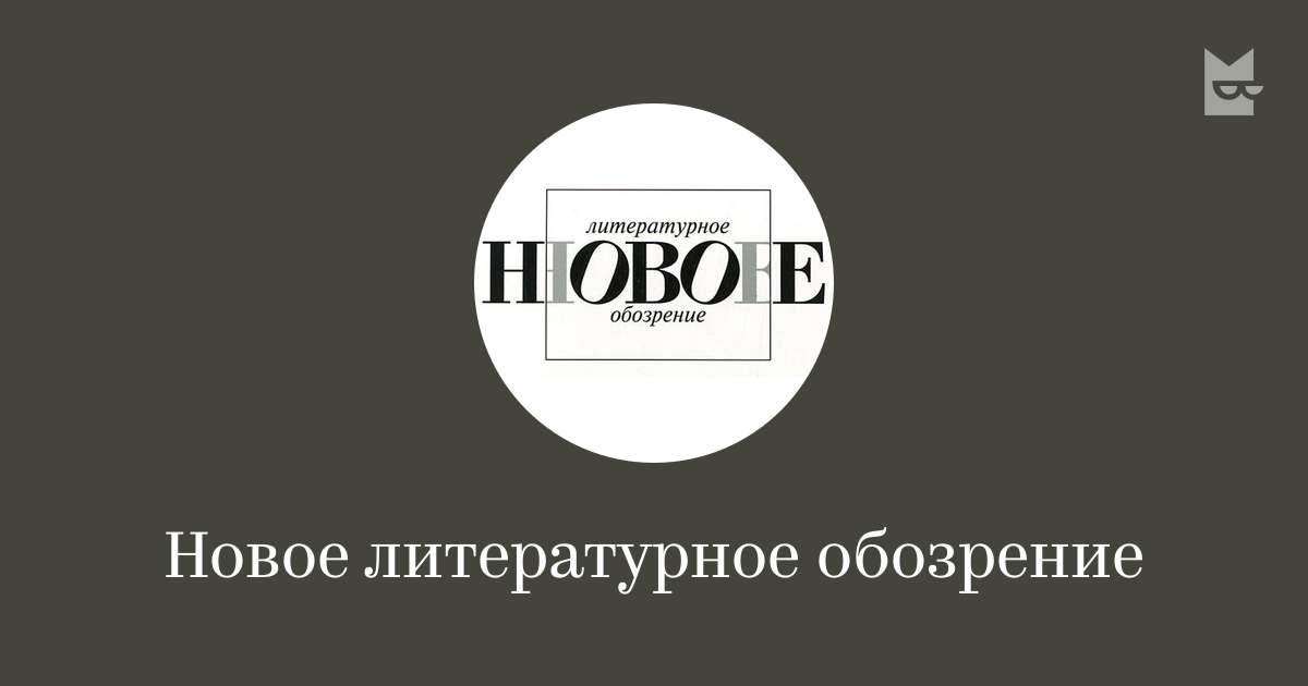 Новое литературное обозрение — читать онлайн книги издательства ...