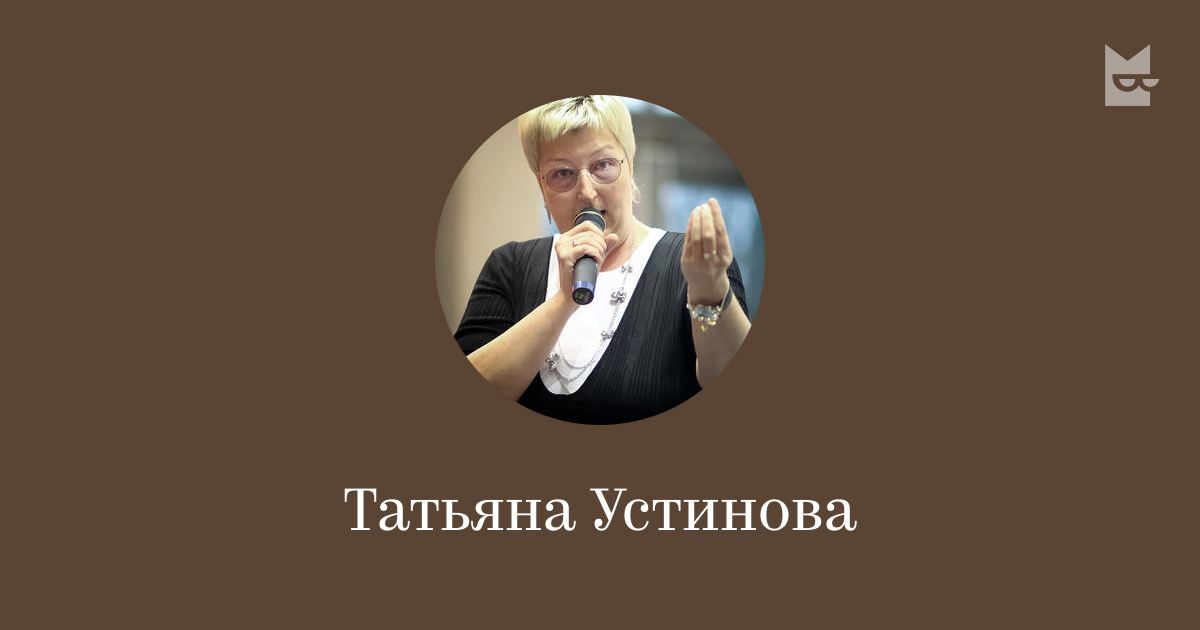 Татьяна Устинова — читать онлайн книги автора | Яндекс Книги