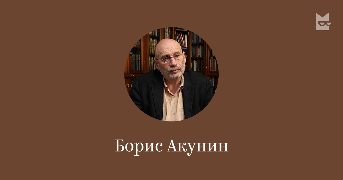 Все книги автора Борис Акунин — читать онлайн на Букмейте