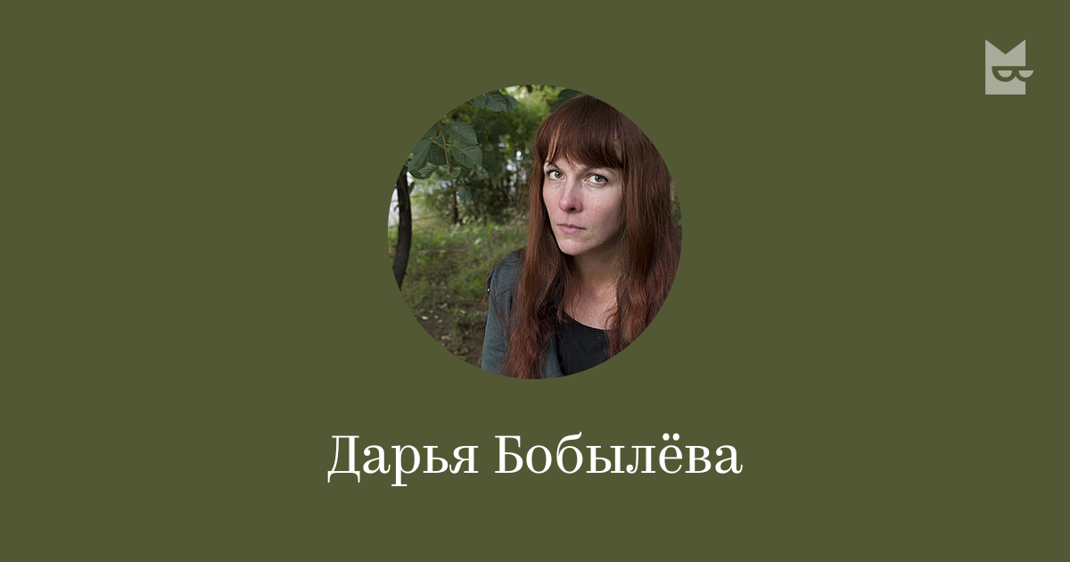 Дарья Бобылёва — читать онлайн книги автора | Яндекс Книги