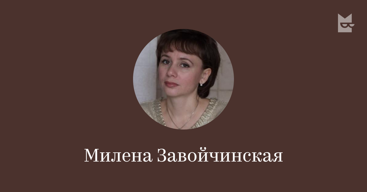 Милена Завойчинская — читать онлайн книги автора | Букмейт
