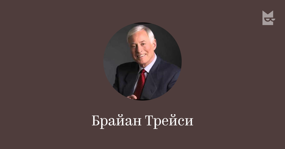 Брайан Трейси — читать онлайн книги автора | Букмейт