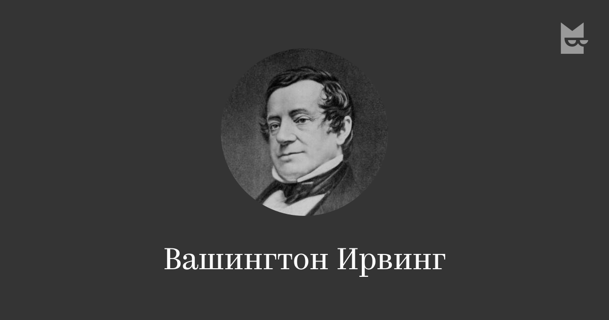 Все аудиокниги автора Вашингтон Ирвинг — слушать онлайн в Букмейте